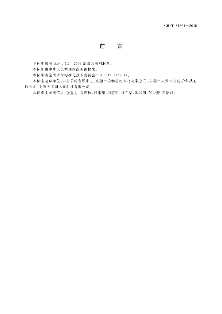 GB/T 31761-2015 标准预览