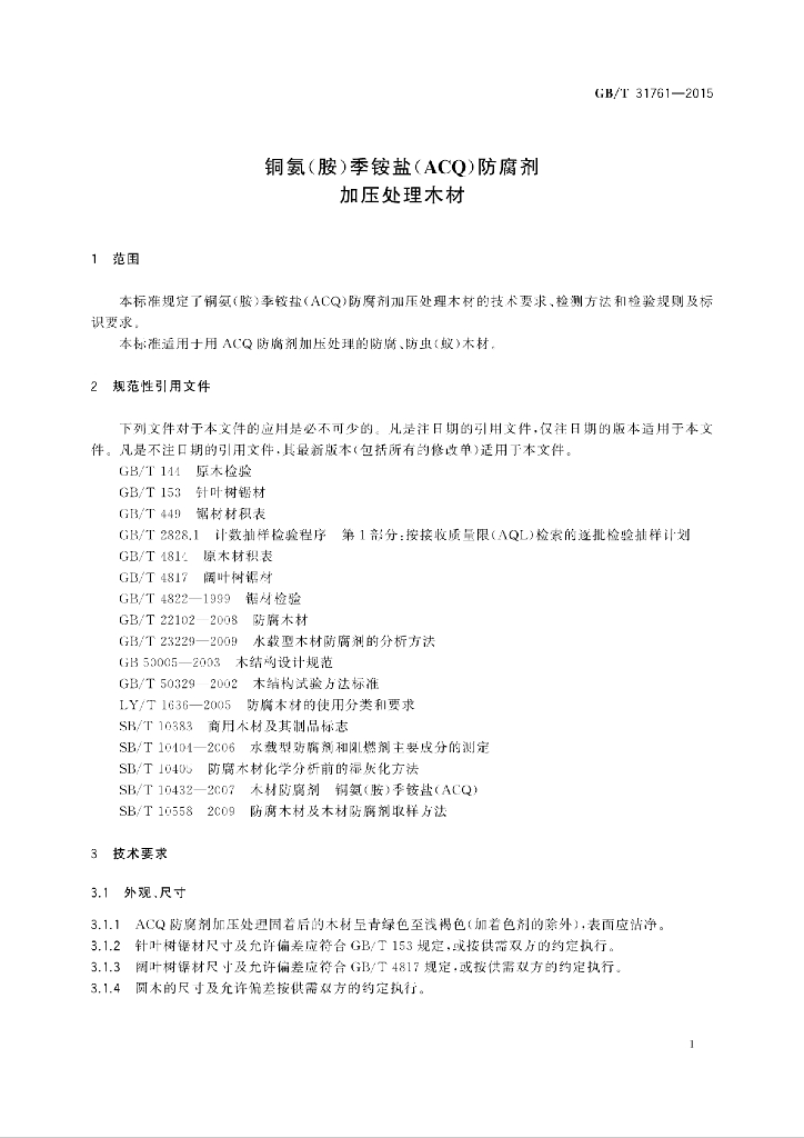 GB/T 31761-2015 标准预览