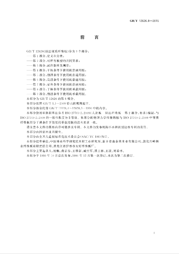 GB/T 12626.8-2015 标准预览