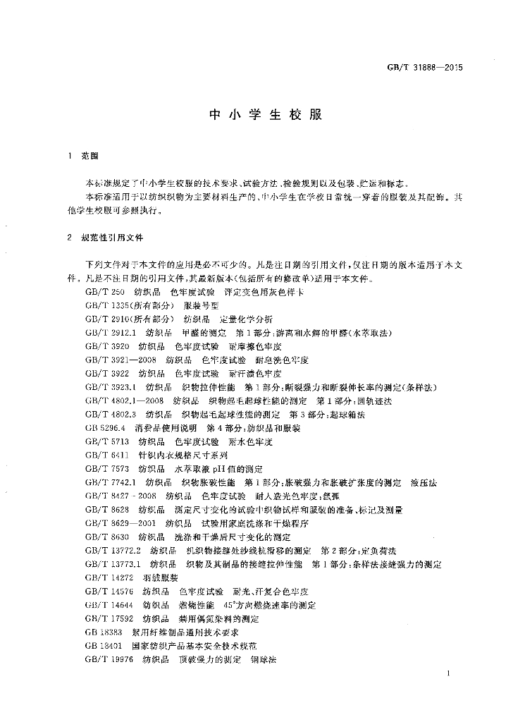GB/T 31888-2015 标准预览