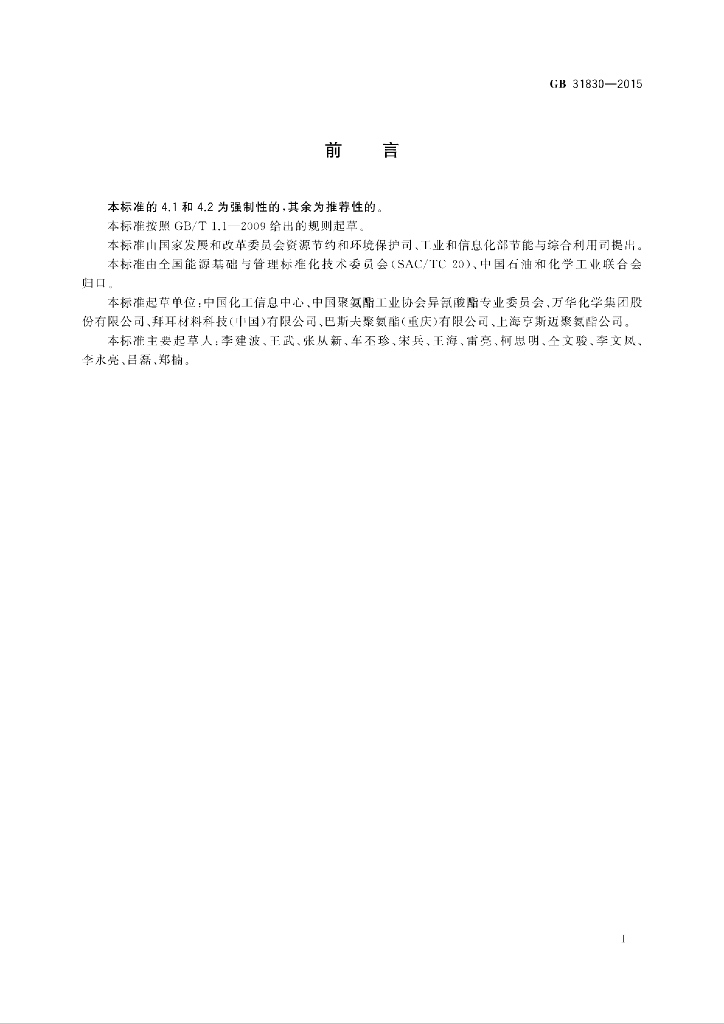 GB 31830-2015 标准预览
