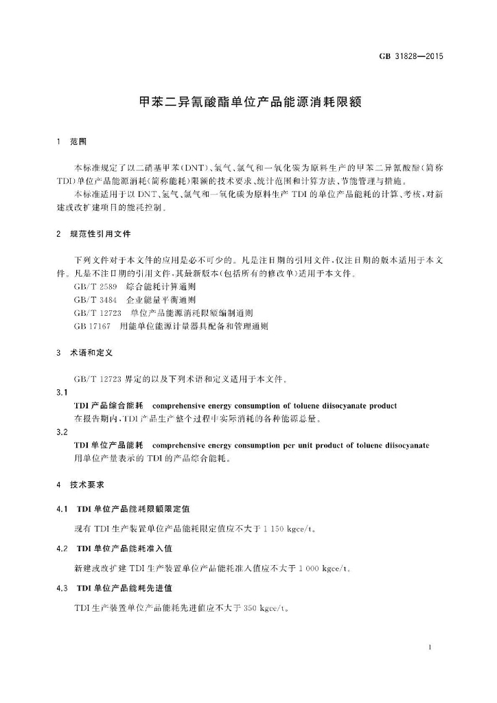 GB 31828-2015 标准预览