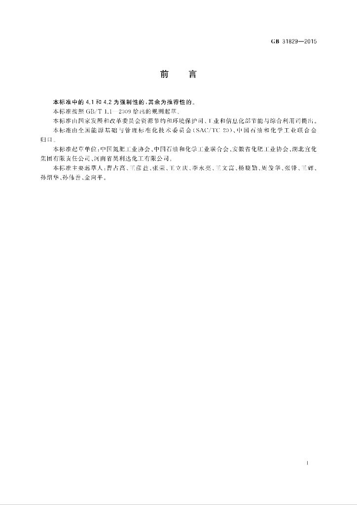 GB 31829-2015 标准预览