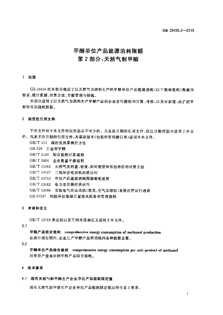 GB 29436.2-2015 标准预览