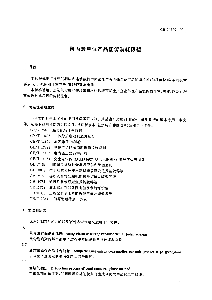 GB 31826-2015 标准预览