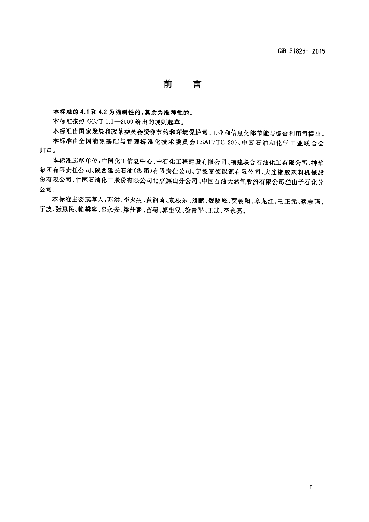 GB 31826-2015 标准预览