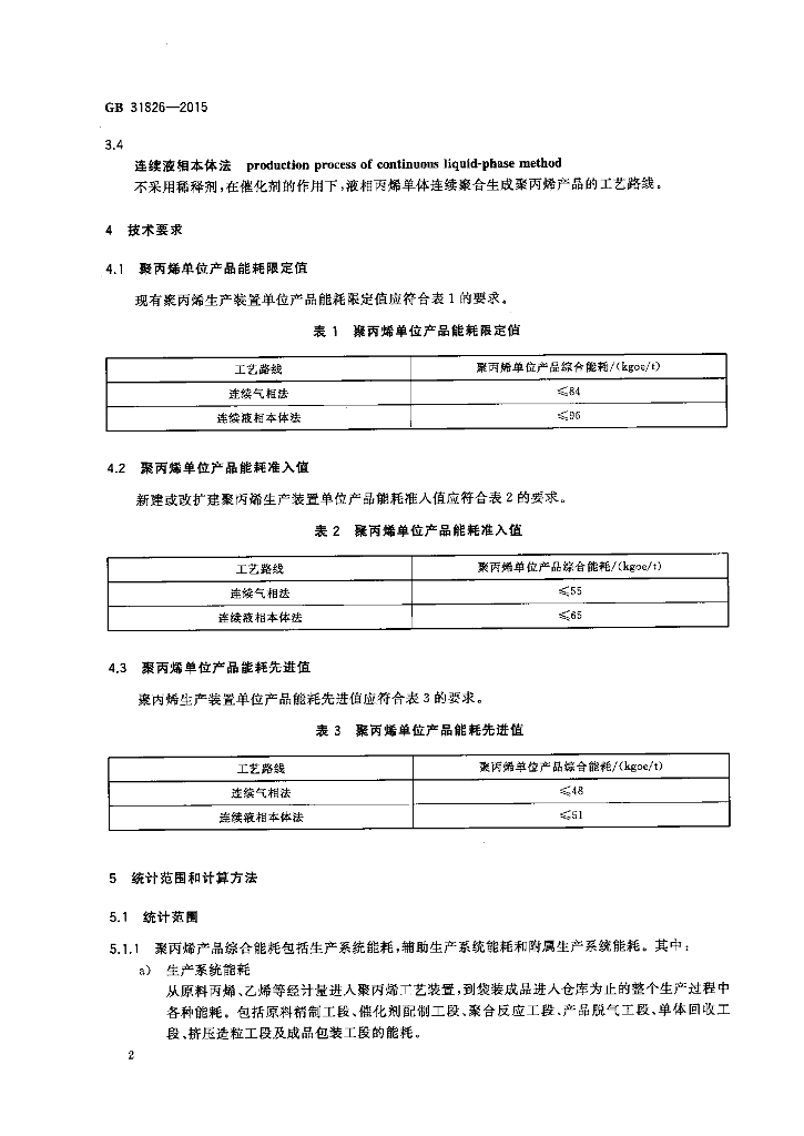 GB 31826-2015 标准预览