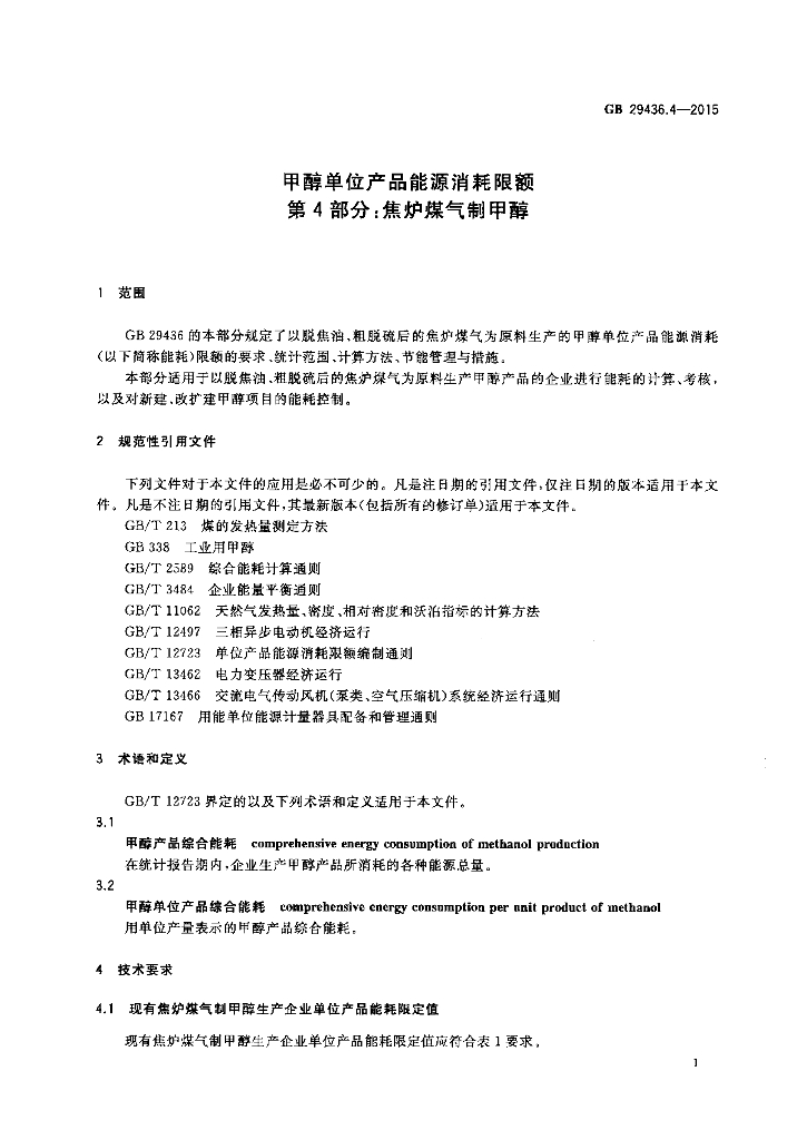 GB 29436.4-2015 标准预览