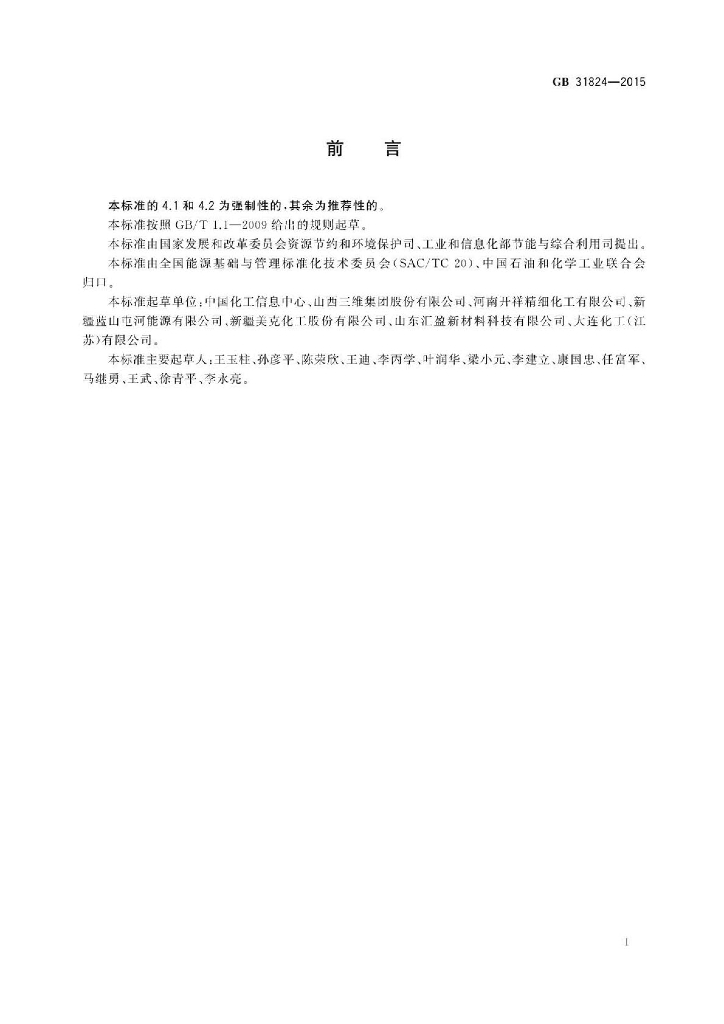 GB 31824-2015 标准预览