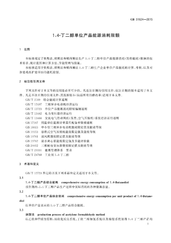 GB 31824-2015 标准预览