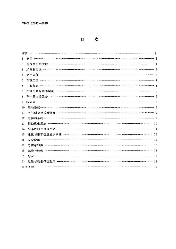 GB/T 32383-2015 标准预览