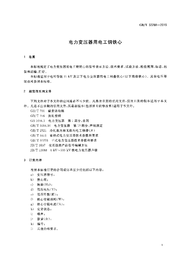 GB/T 32288-2015 标准预览