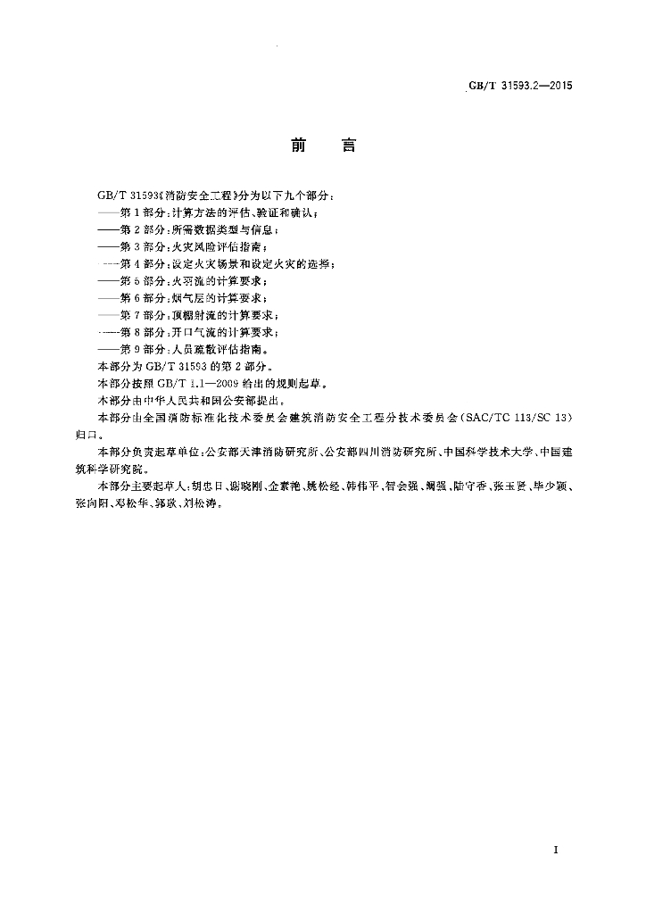 GB/T 31593.2-2015 标准预览