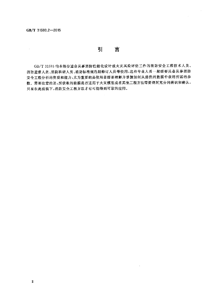 GB/T 31593.2-2015 标准预览