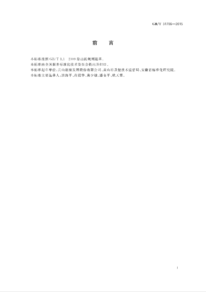 GB/T 31706-2015 标准预览