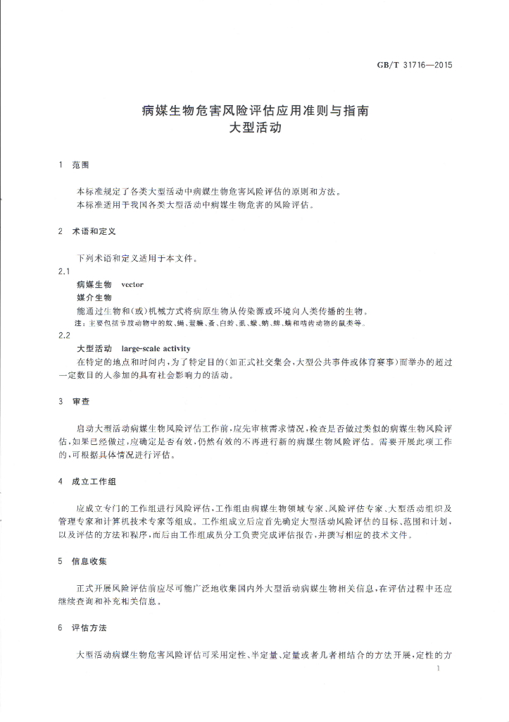 GB/T 31716-2015 标准预览