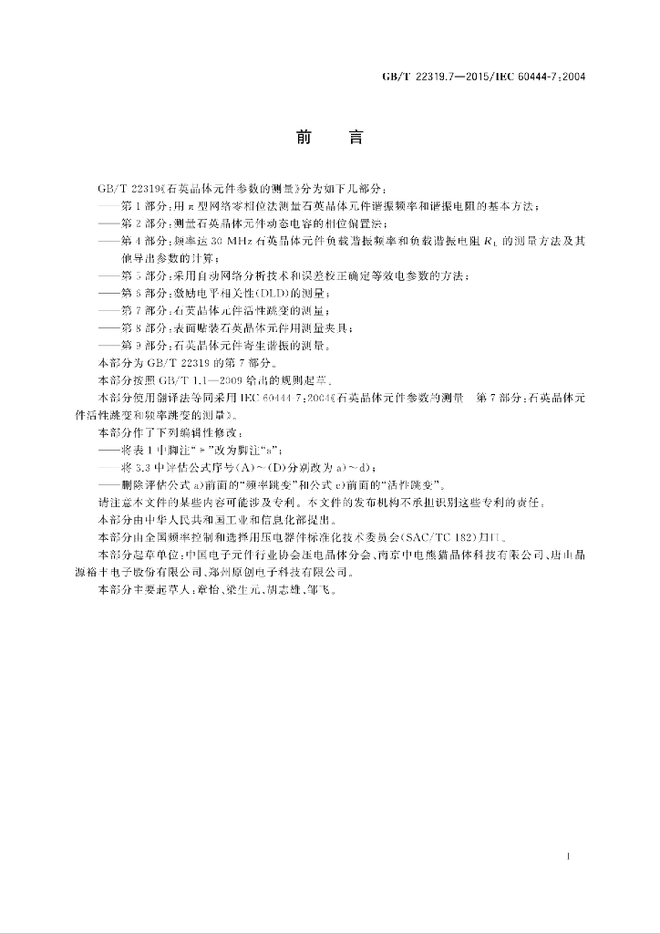 GB/T 22319.7-2015 标准预览