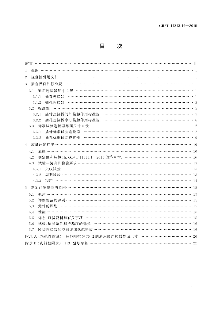 GB/T 11313.16-2015 标准预览