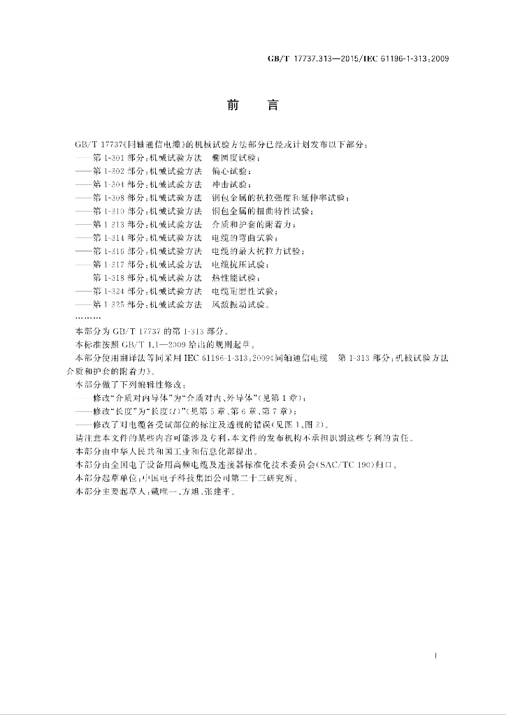 GB/T 17737.313-2015 标准预览