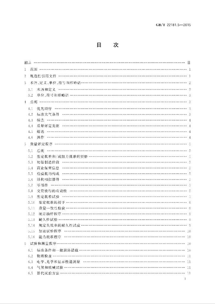 GB/T 22181.5-2015 标准预览