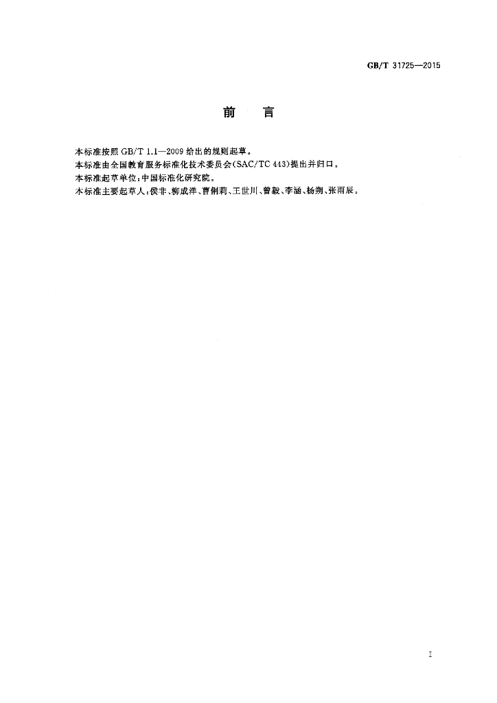 GB/T 31725-2015 标准预览
