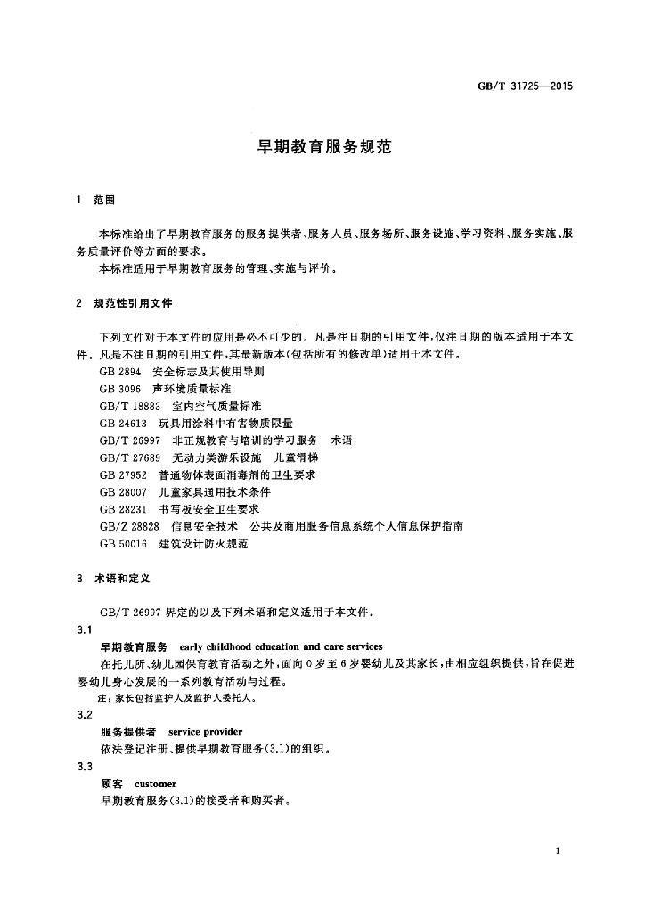 GB/T 31725-2015 标准预览