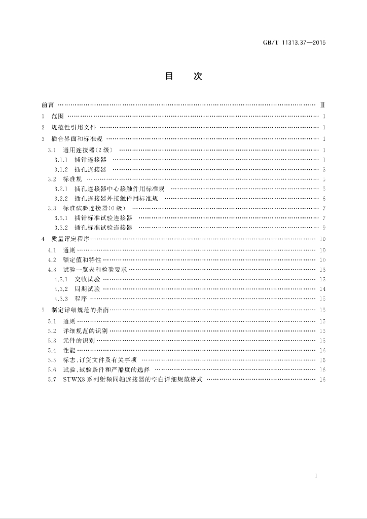 GB/T 11313.37-2015 标准预览