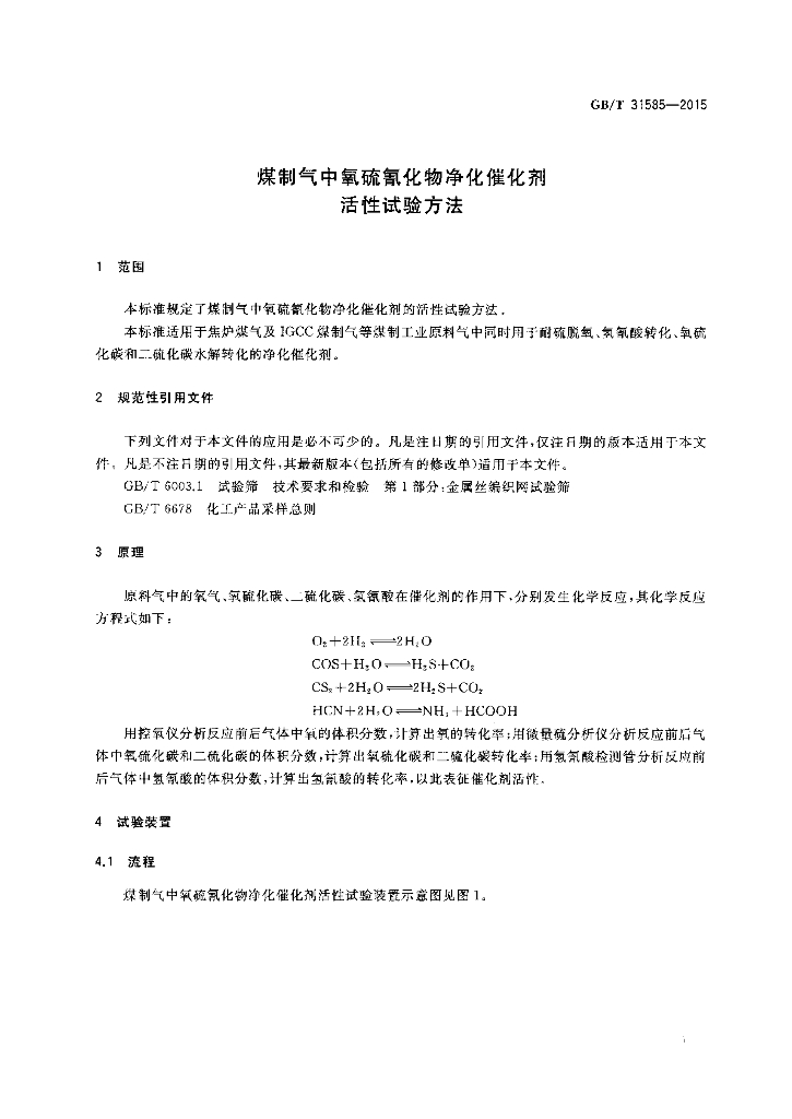 GB/T 31585-2015 标准预览