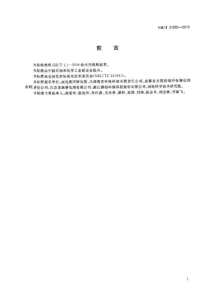 GB/T 31590-2015 标准预览