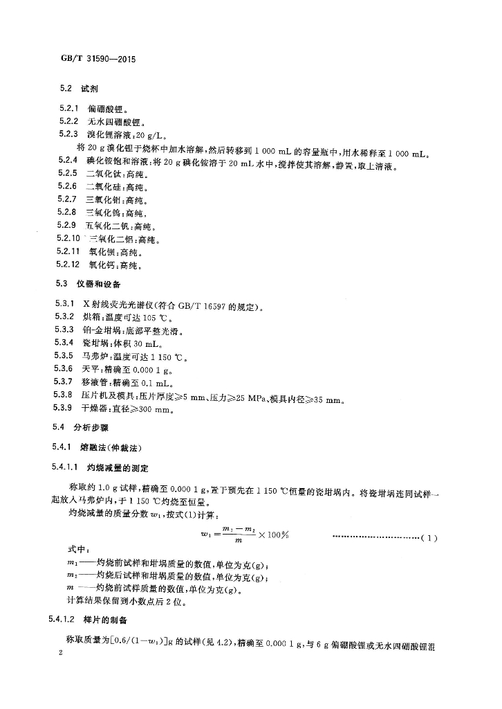 GB/T 31590-2015 标准预览