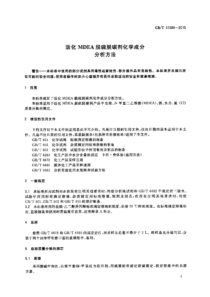 GB/T 31589-2015 标准预览