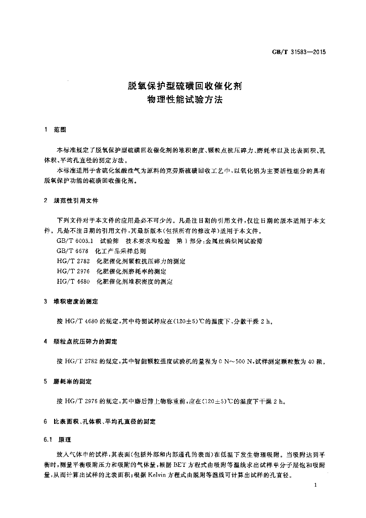 GB/T 31583-2015 标准预览
