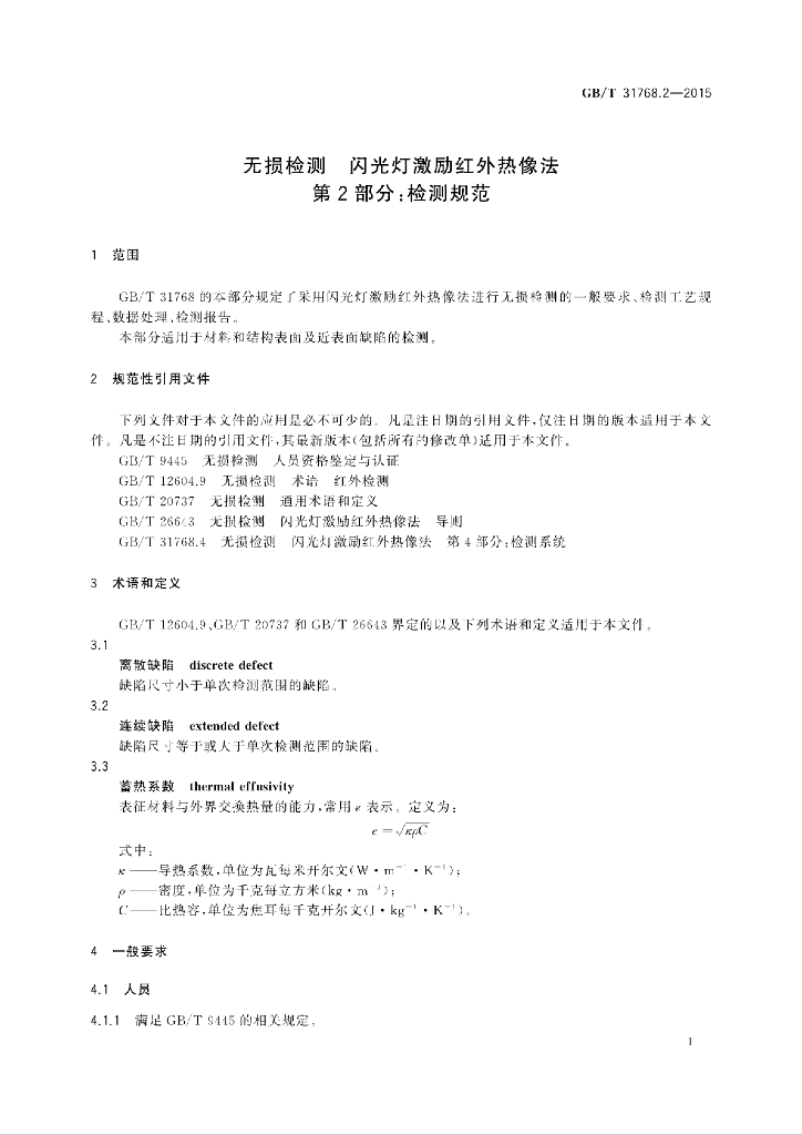 GB/T 31768.2-2015 标准预览