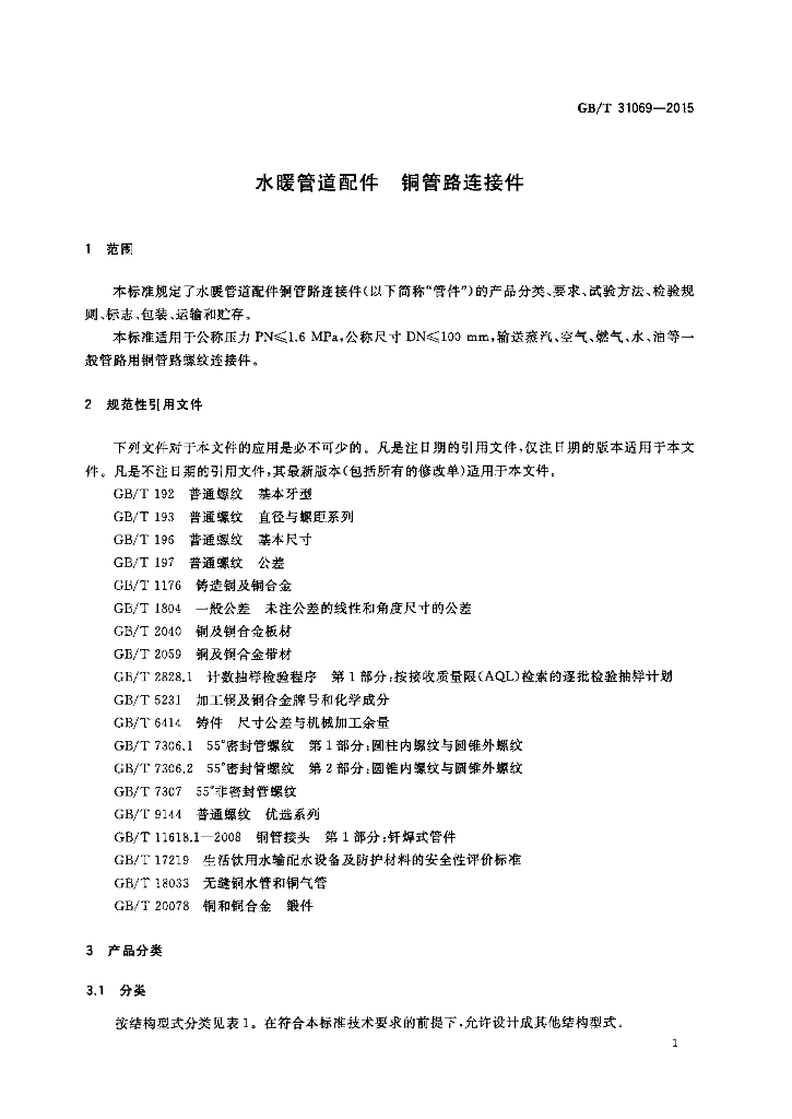 GB/T 31069-2015 标准预览