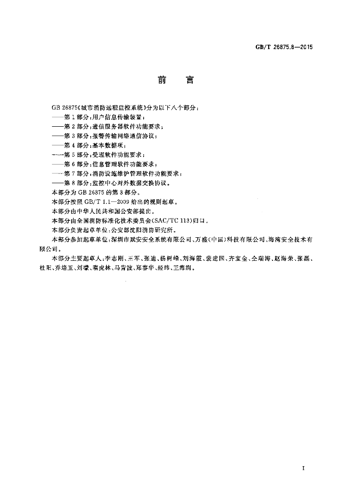 GB/T 26875.8-2015 标准预览