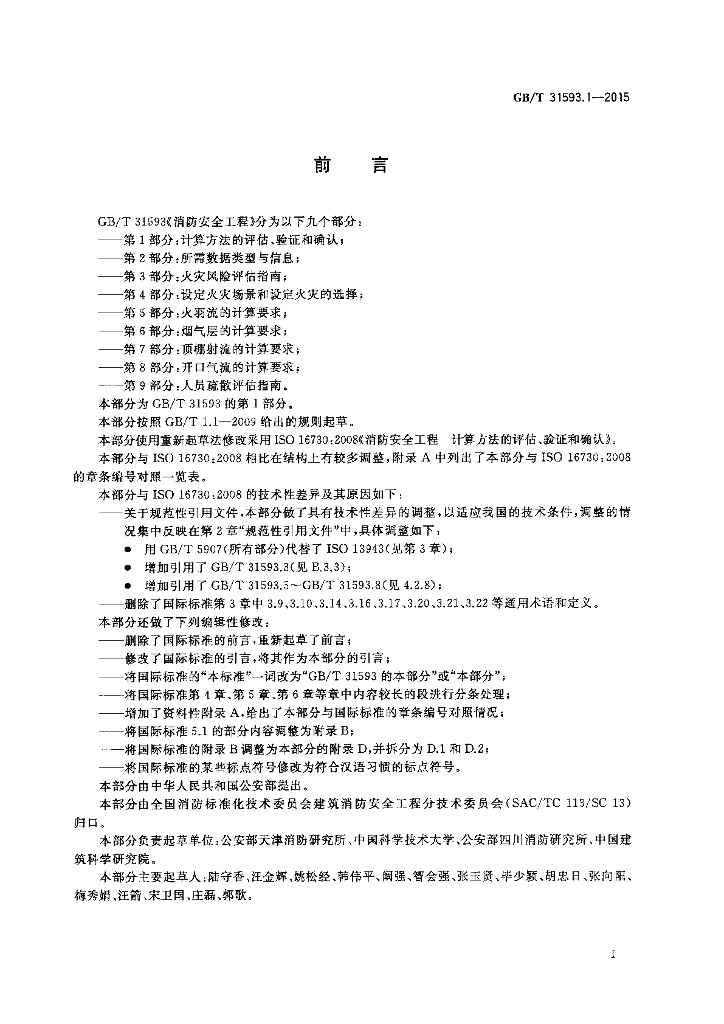 GB/T 31593.1-2015 标准预览