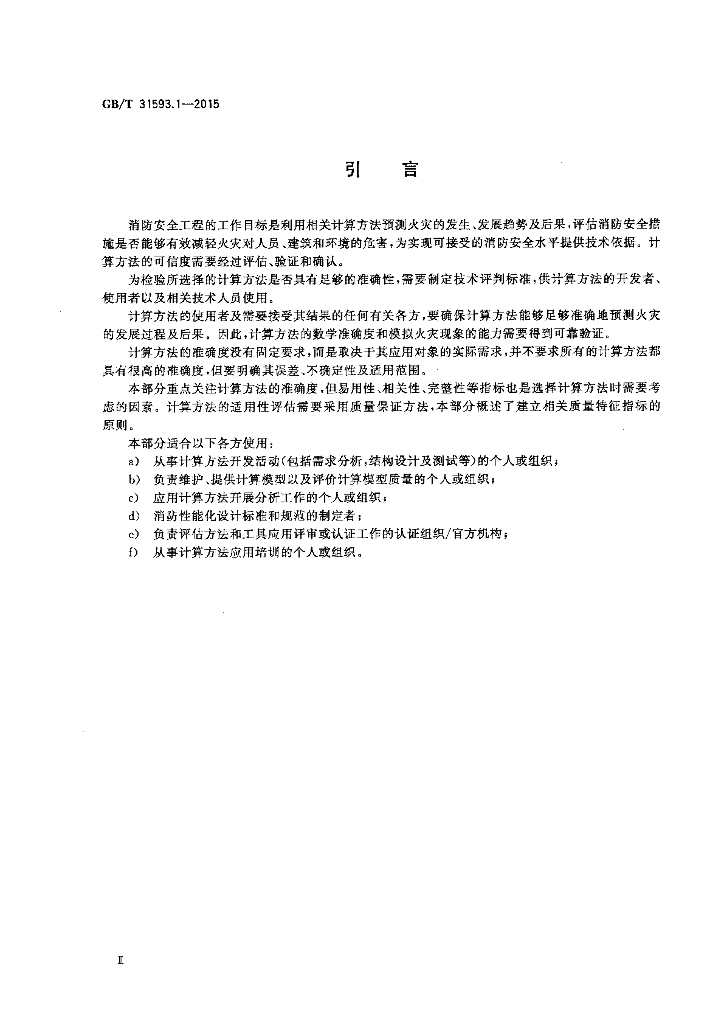 GB/T 31593.1-2015 标准预览