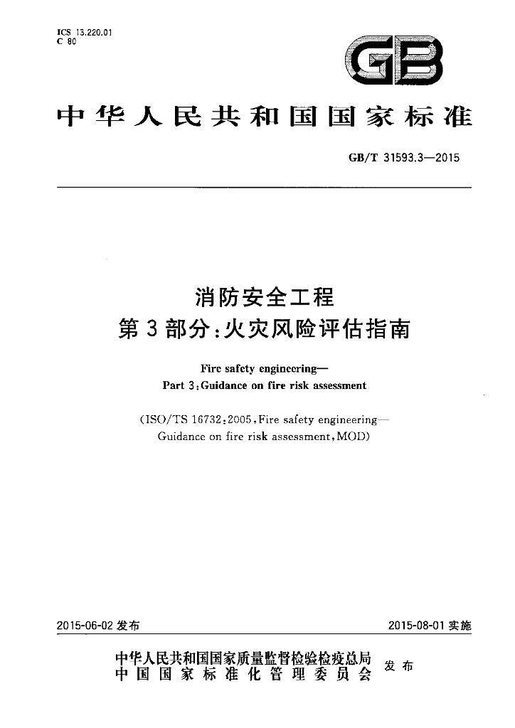 GB/T 31593.3-2015 标准预览