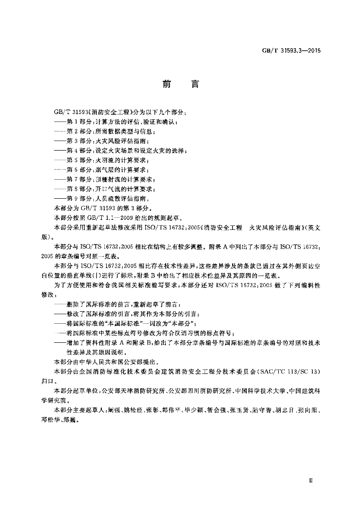 GB/T 31593.3-2015 标准预览