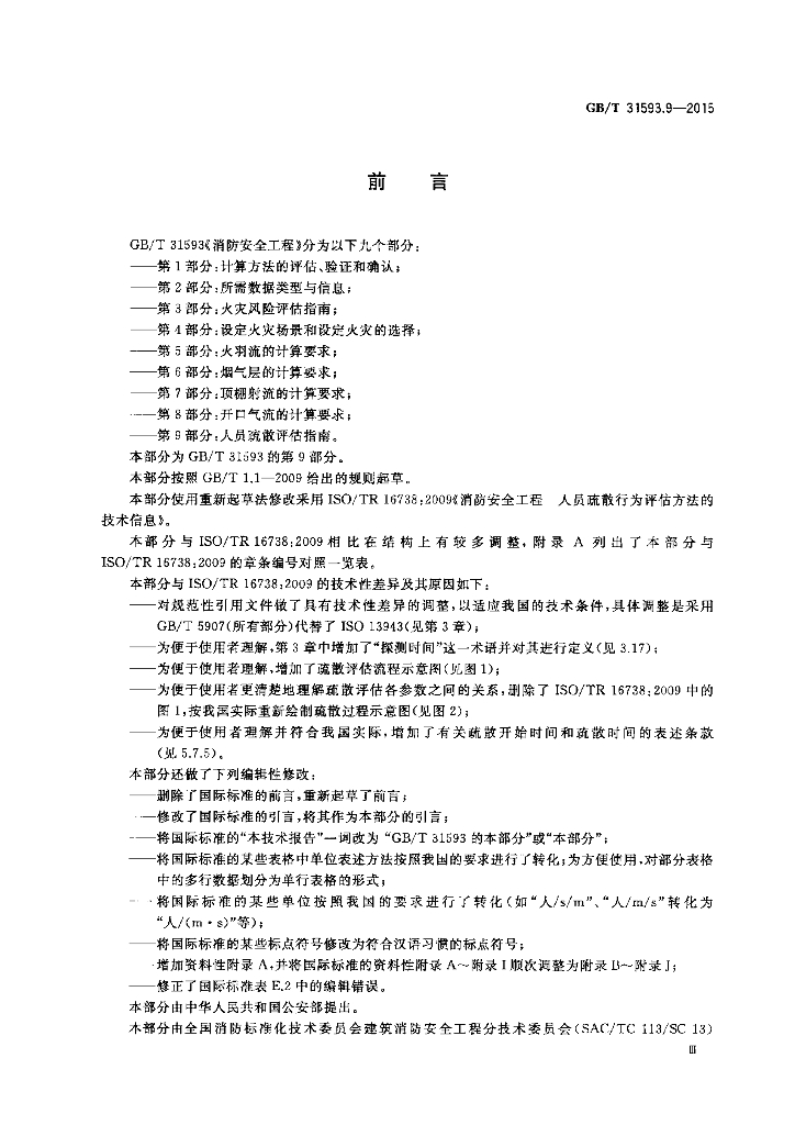 GB/T 31593.9-2015 标准预览