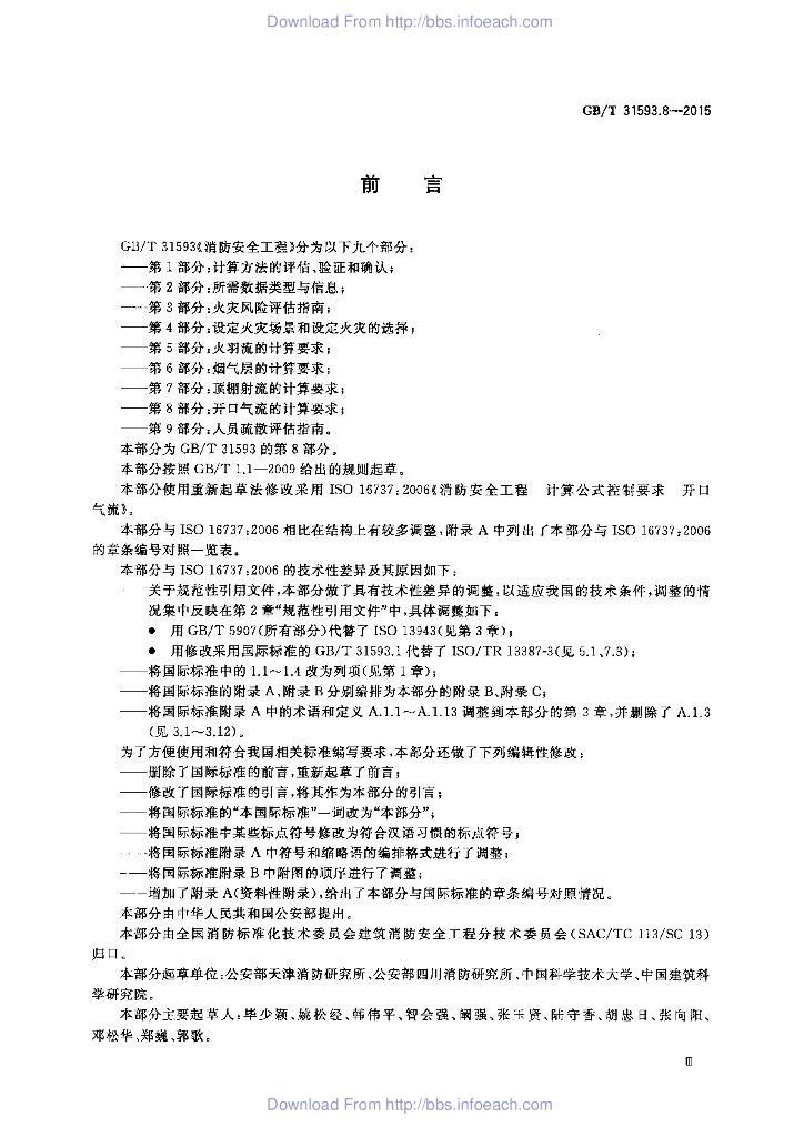 GB/T 31593.8-2015 标准预览