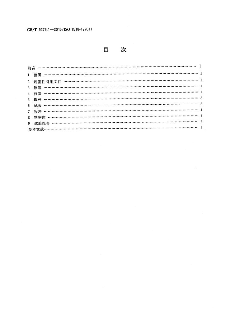 GB/T 9279.1-2015 标准预览