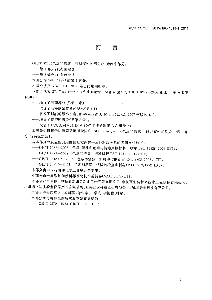 GB/T 9279.1-2015 标准预览