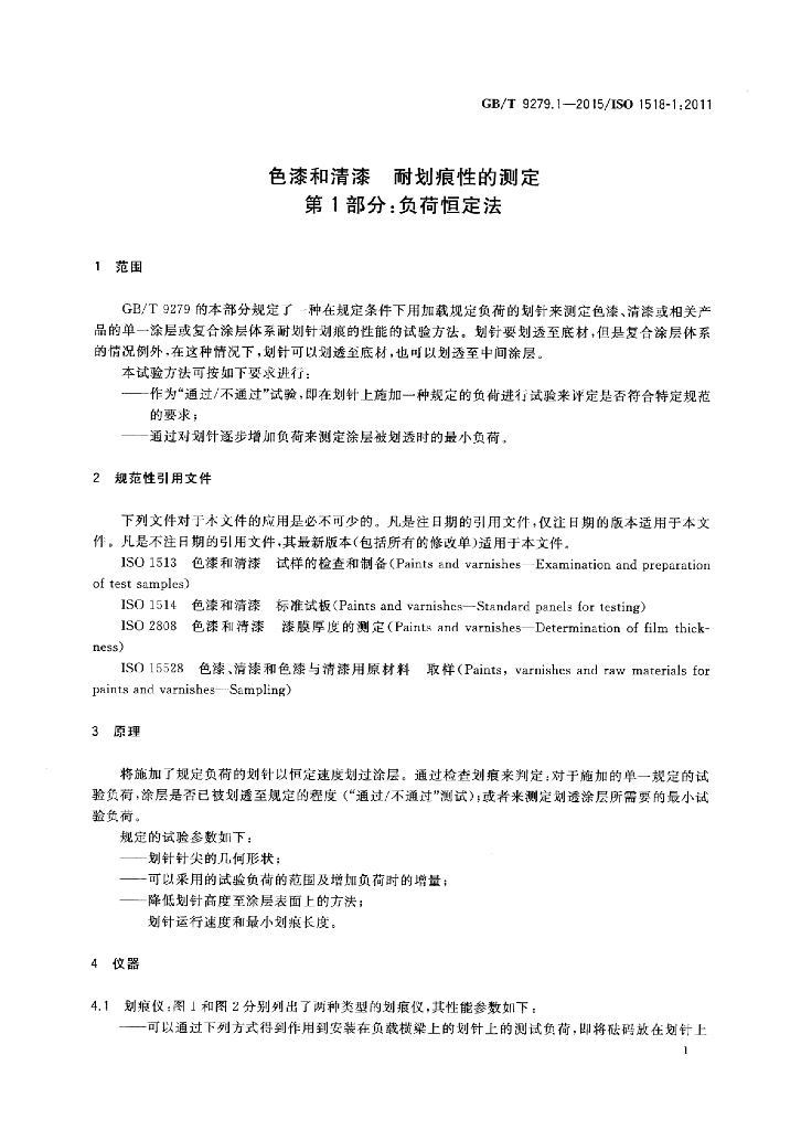 GB/T 9279.1-2015 标准预览