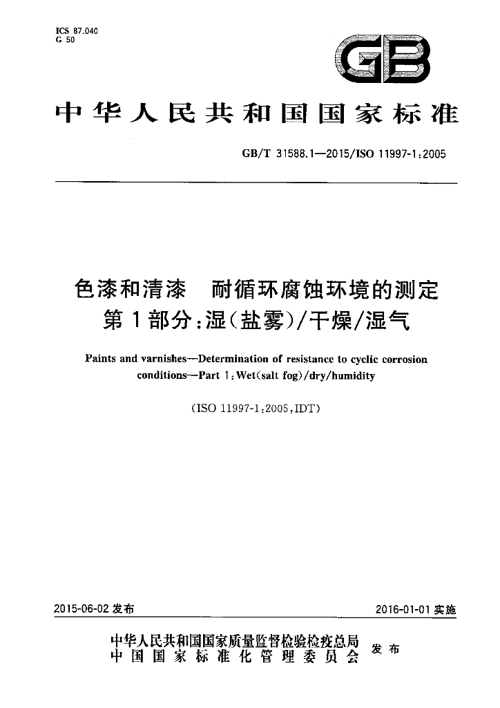 GB/T 31588.1-2015 标准预览