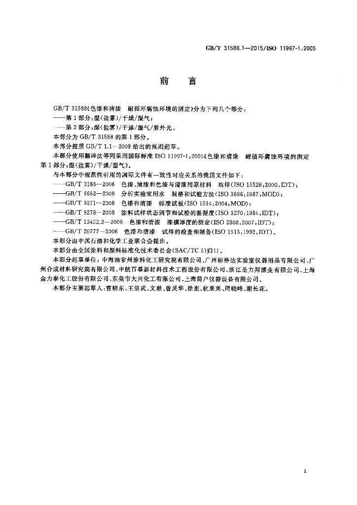 GB/T 31588.1-2015 标准预览