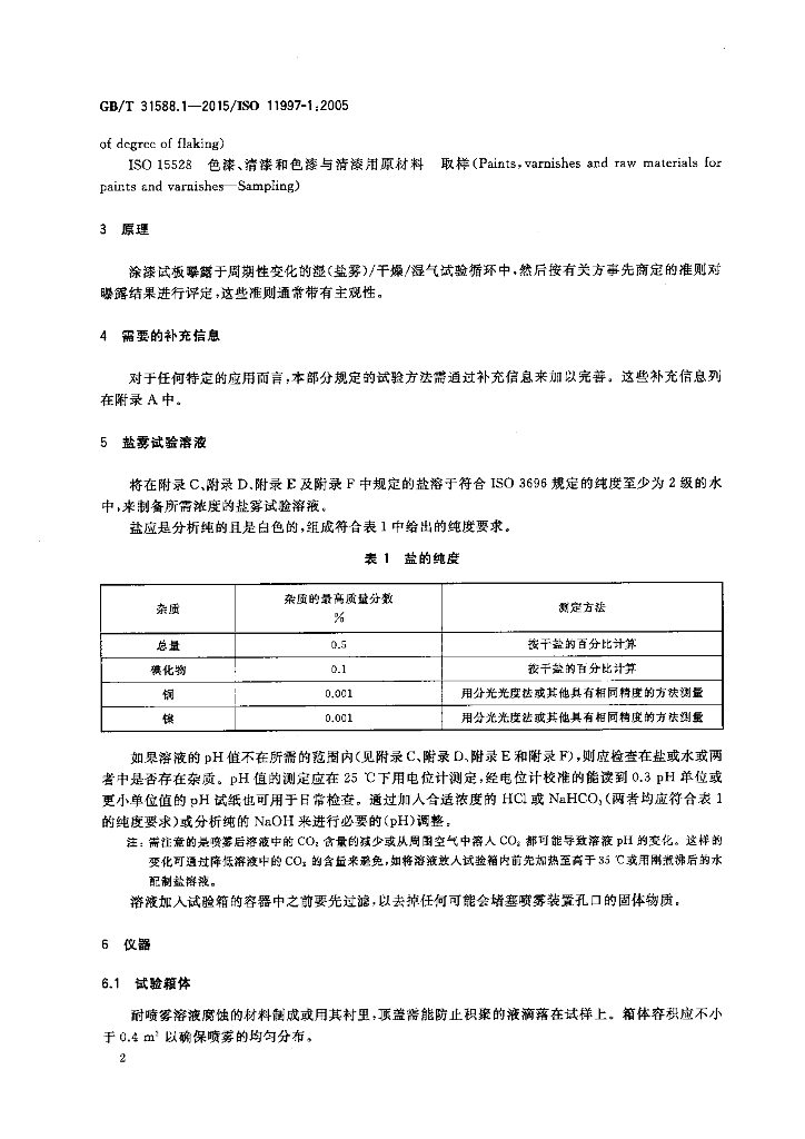 GB/T 31588.1-2015 标准预览