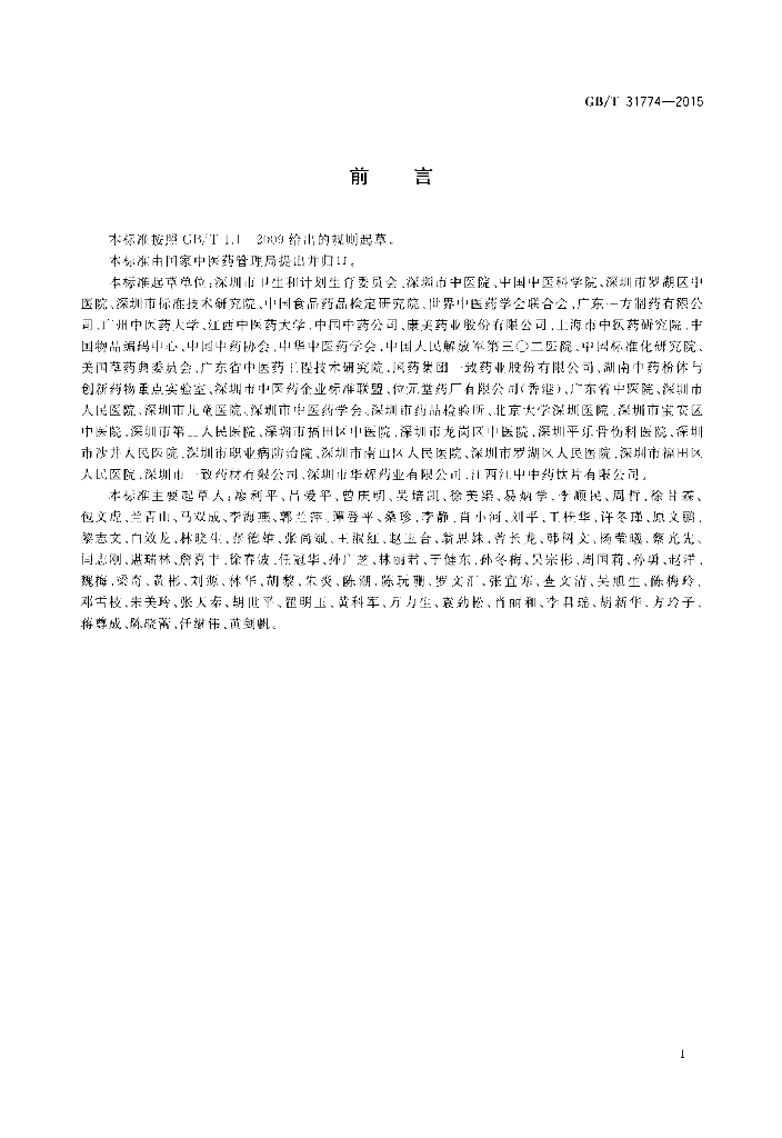 GB/T 31774-2015 标准预览