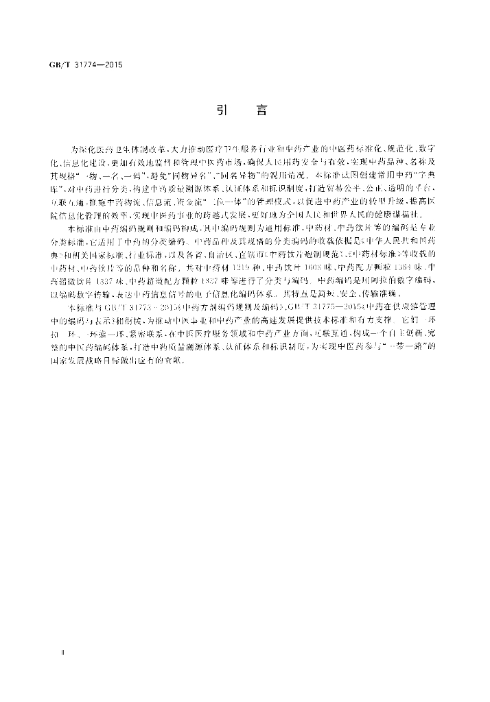 GB/T 31774-2015 标准预览