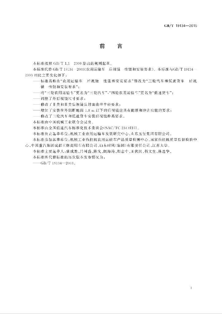 GB/T 19134-2015 标准预览